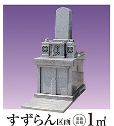 墓石(すずらん)