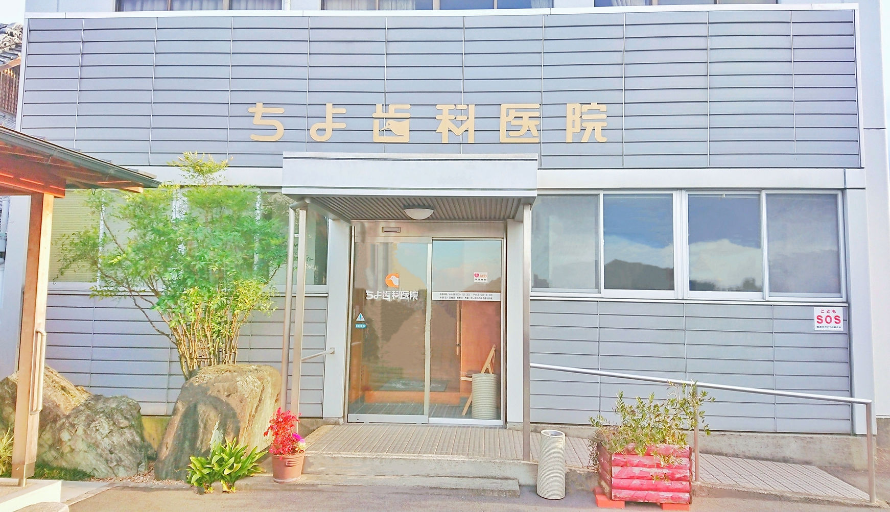 ちよ歯科医院