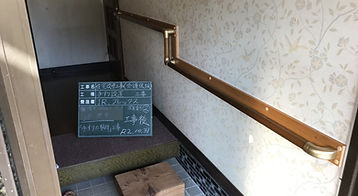 介護リフォーム手すり(後)
