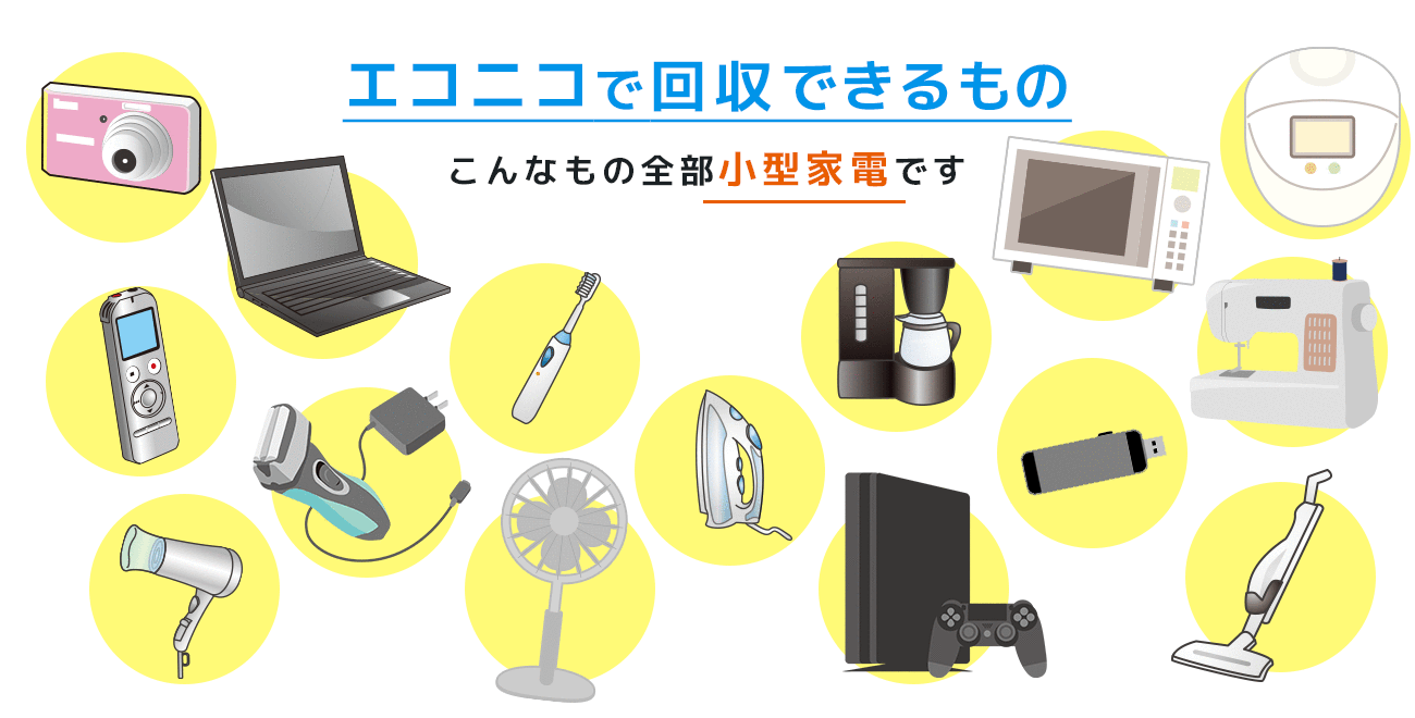 回収できるもの