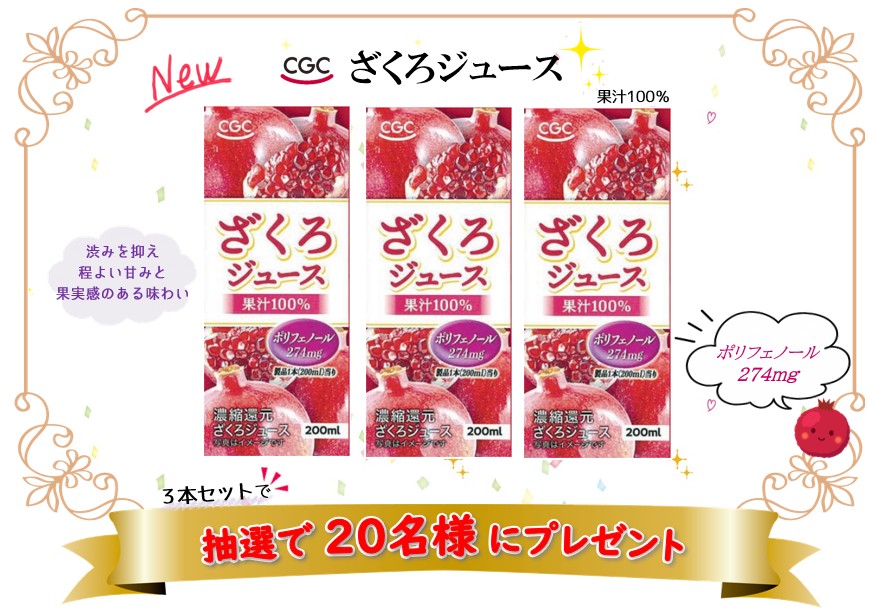 【中国地区在住の方限定】CGCざくろジュース 200ml×3本セット