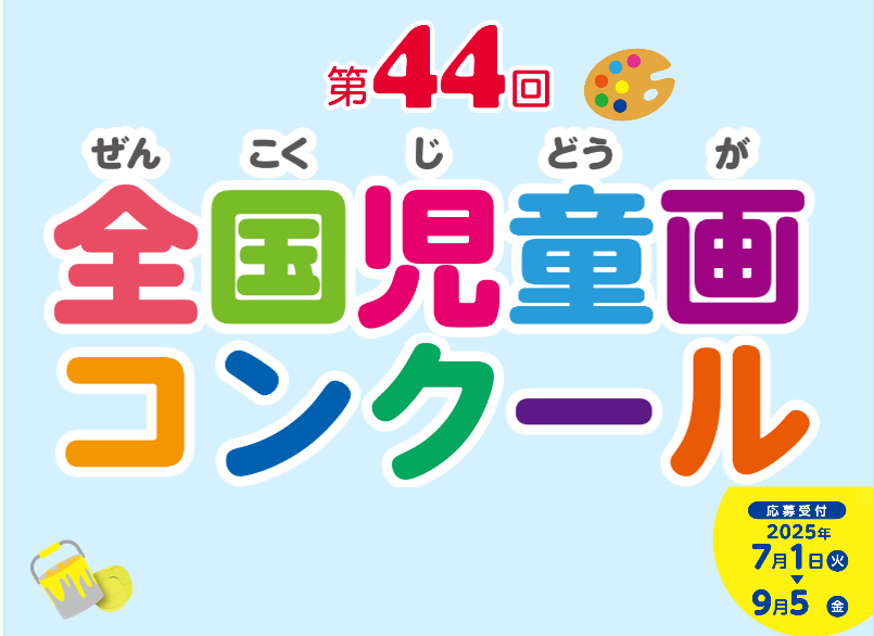 第４４回 児童画コンクール作品募集のご案内