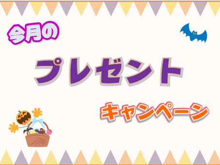 10月度プレゼントキャンペーン
