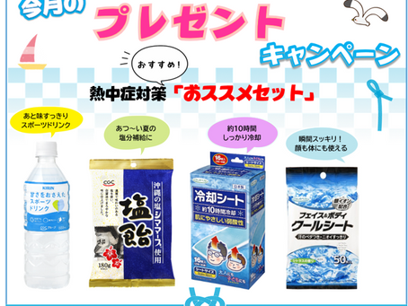 【終了しました】7月度 プレゼントキャンペーン