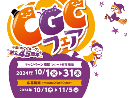 【終了しました】たくさんの応募ありがとうございました。ＣＧＣフェアのご案内