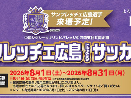 2026 サンフレッチェ広島によるサッカー教室のご案内
