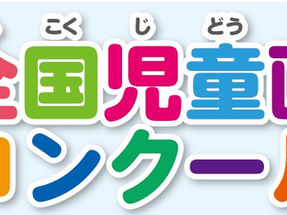 第45回全国児童画コンクールのご案内