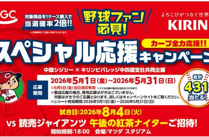 スペシャル応援キャンペーン