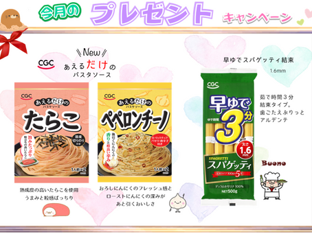 ３月 プレゼントキャンペーン