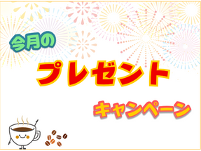 8月度 プレゼントキャンペーン
