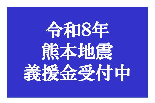 令和8年 熊本地震義援金受付について
