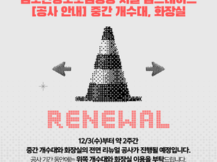 김포한강오토캠핑장 시설 업그레이드 공사 안내-12/3~(약2주간)