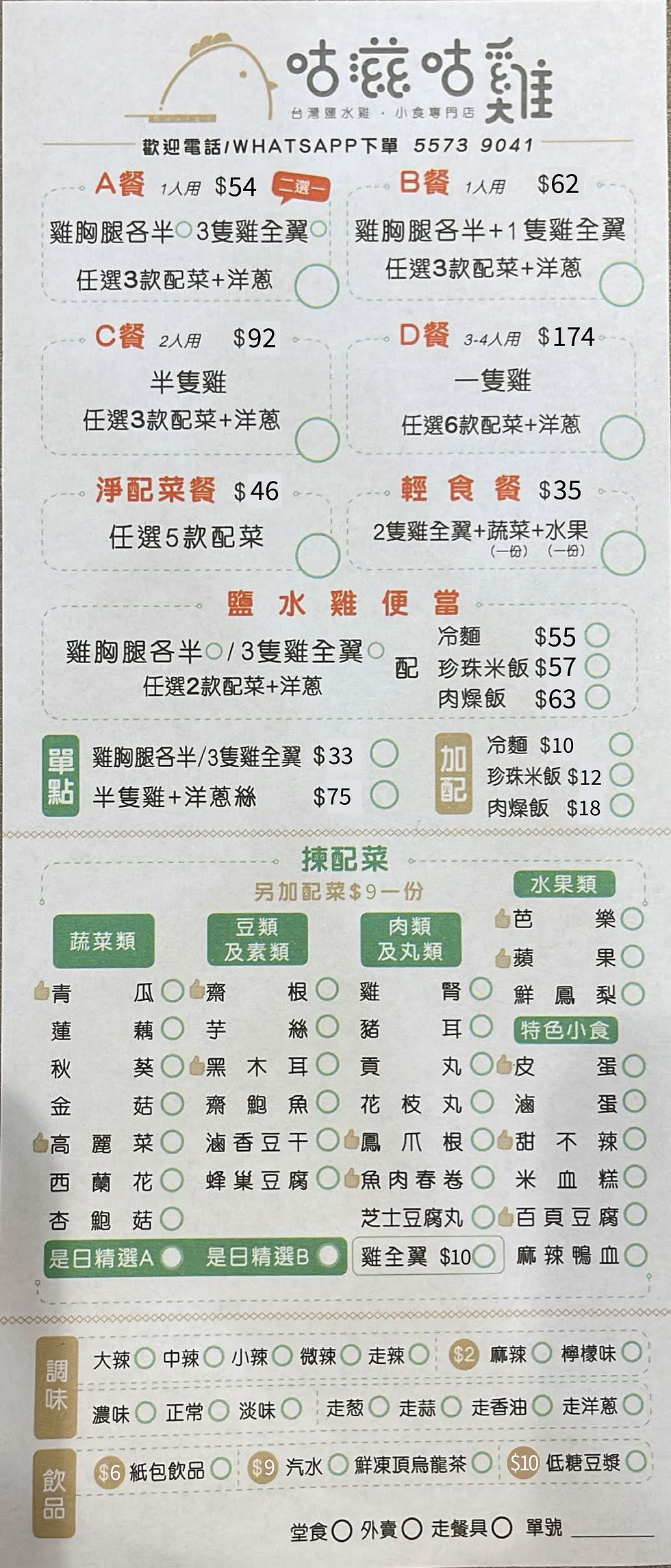 咕滋咕雞 餐牌1(已改價錢)