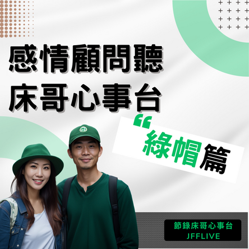 感情顧問聽床哥心事台｜JFFT｜綠帽篇