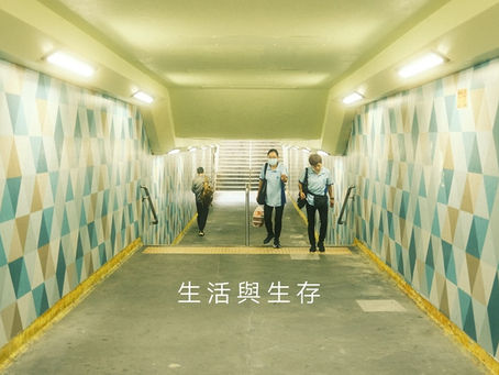 生活與生存