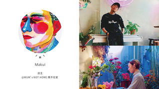 No.19 為了大家自我燃燒的太陽 Makui @MUM’s NOT HOME