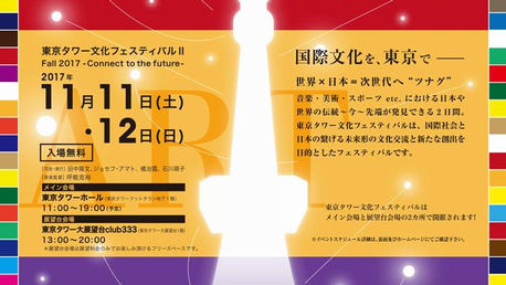 東京タワ－文化フェスティバルで披露します！！