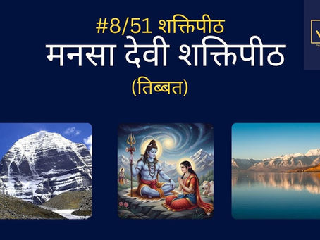 Mansa Devi Tibet शक्ति पीठ – तीर्थयात्रा, अनुष्ठान और दर्शन विधि