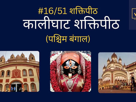 Kalighat शक्ति पीठ – इतिहास और वास्तुकला का अद्भुत संगम