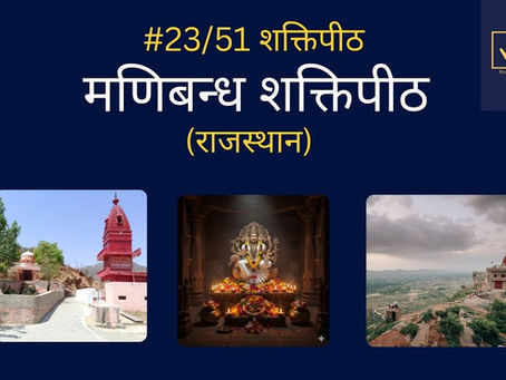 Manibandh Gayatri शक्ति पीठ – रोचक तथ्य जो आप नहीं जानते