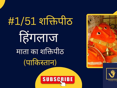 हिंगलाज माता शक्ति पीठ – तीर्थयात्रा, अनुष्ठान और दर्शन विधि