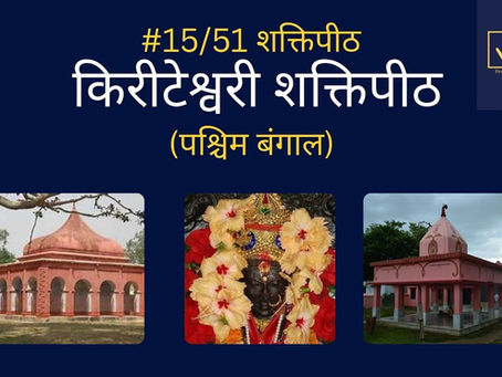 Kiriteswari शक्ति पीठ – तीर्थयात्रा, अनुष्ठान और दर्शन विधि