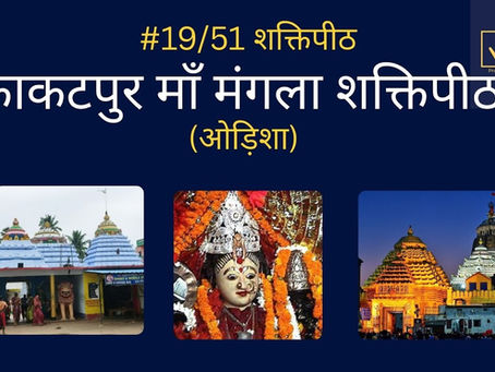 Vimala शक्ति पीठ – देवी और भैरव स्वरूप, मंत्र और पूजा