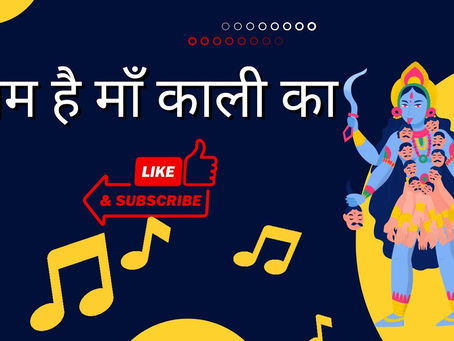 Naam Hai Maa Kali Ka | Life-Changing Kali Bhajan 2025 | Powerful Song for Strength & Faith – भजन का आध्यात्मिक अर्थ और महत्व