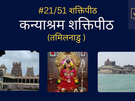 Kanyashram शक्ति पीठ – शास्त्रीय संदर्भ और पुराण कथाएँ