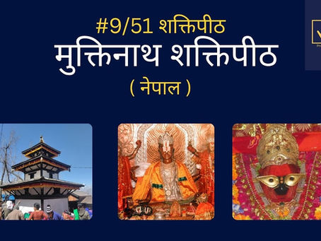 Muktinath शक्ति पीठ – इतिहास और वास्तुकला का अद्भुत संगम