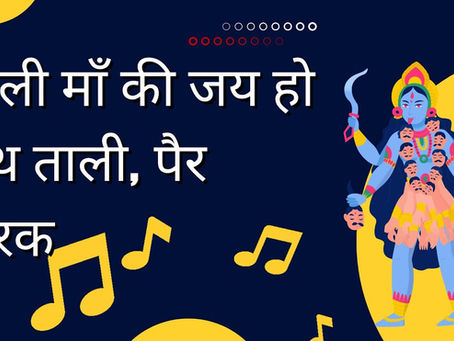 काली माँ की जय हो, हाथ ताली, पैर थिरके | ढोल बजे, अलगोज़ा गाए | Temple Song from Rural India – सिडनी माँ काली मंदिर अपडेट