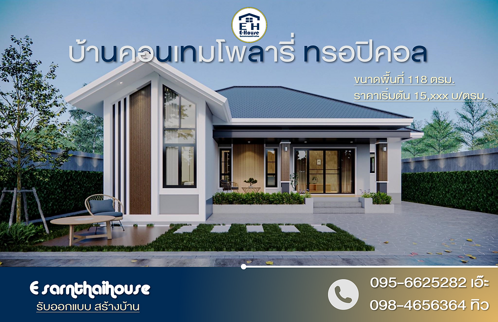 แบบบ้านพร้อมสร้าง เริ่มต้น 15,xxx บ/ตรม.