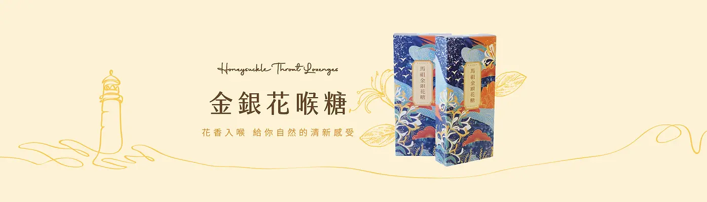 04-1金銀花糖BANNER_01.webp