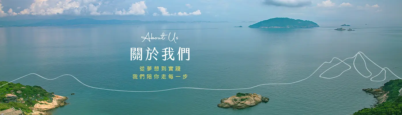 02-3 關於我們BANNER_01.webp