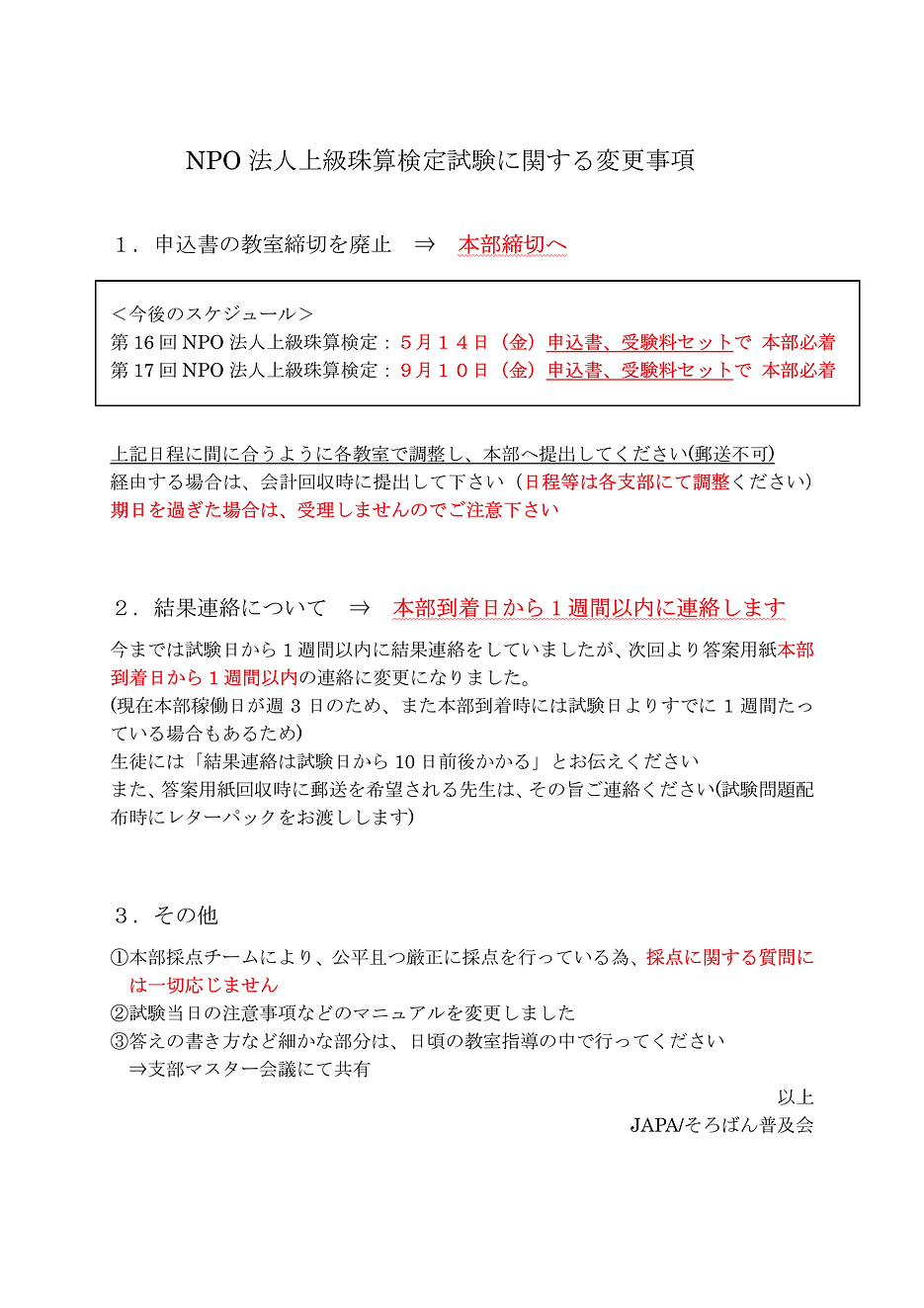 NPO法人上級珠算検定試験に関する変更事項-1.png
