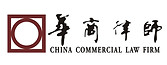 China-Commercial-Law-Firm-华商律师事务所-Leadin
