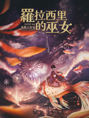 羅拉西里的巫女 - 城限