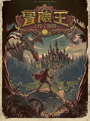 冒險王之投了個骰