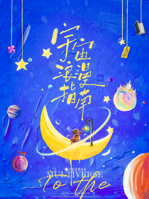 宇宙浪漫指南