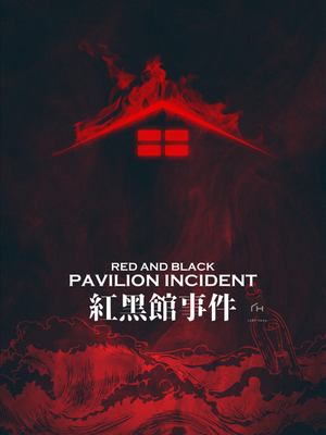 紅黑館事件