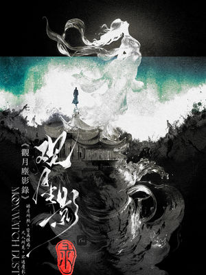 觀月塵影錄 - 城限