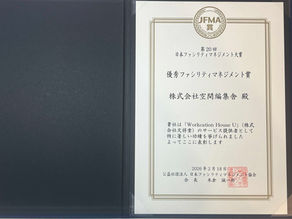 第20回JFMA賞 優秀ファシリティマネジメント賞を受賞