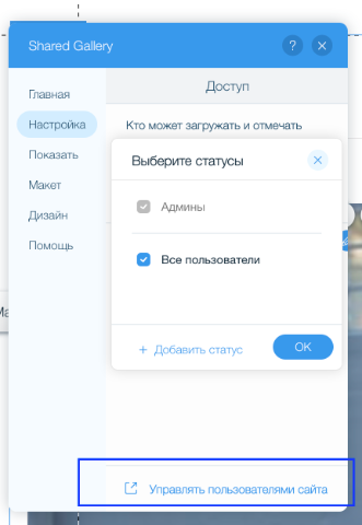 Настройка прав доступа Wix Shared Gallery | Wix2b
