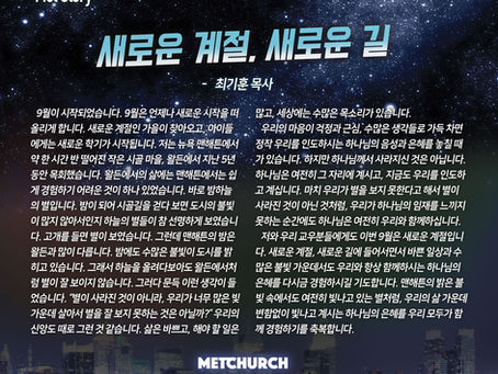 새로운 계절, 새로운 길