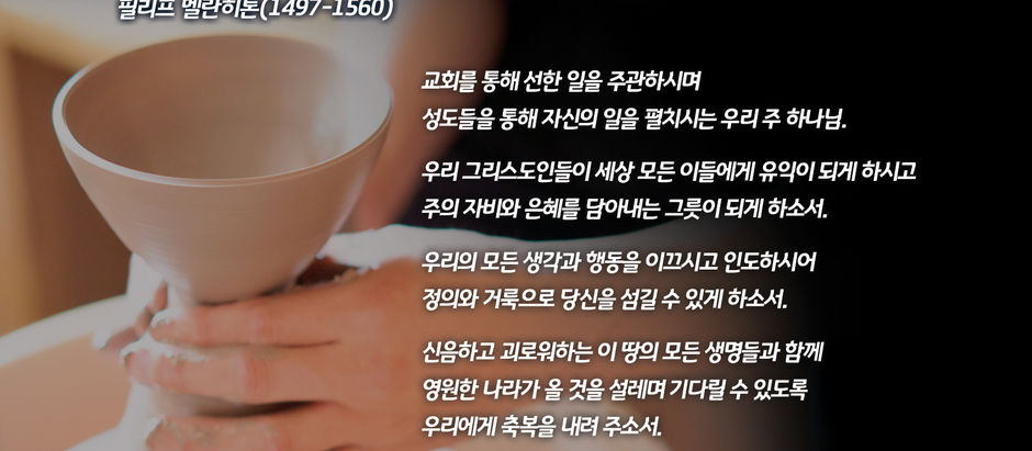 주의 그릇이 되어