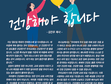 건강해야 합니다