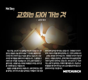 교회는 되어 가는 것