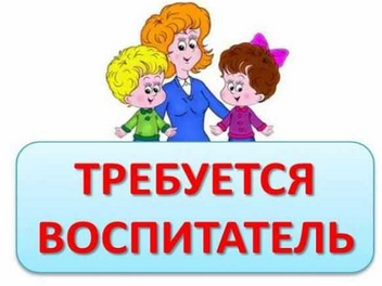В детский сад требуется воспитатель!!!