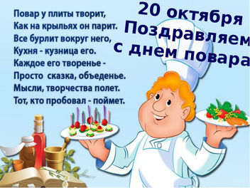 С Днем Повара!