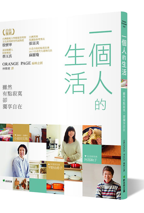 一個人的生活：雖然有點寂寞，卻獨享自在